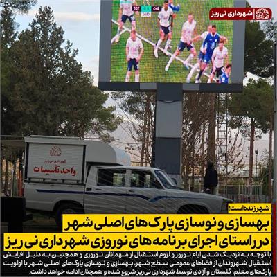 بهسازی پارک ها 3