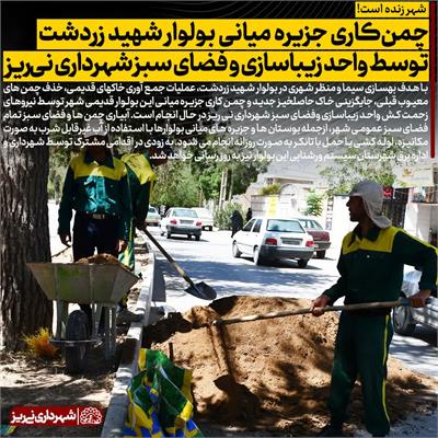 چمن کاری زردشت3