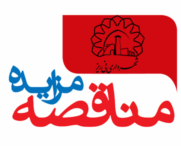 آگهی استعلام بهاء تامین مصالح و اجرای پارک معراج-1402/07/29
