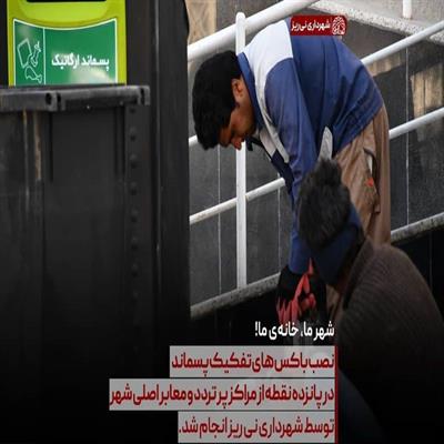 باکس تفکیک پسماند 9