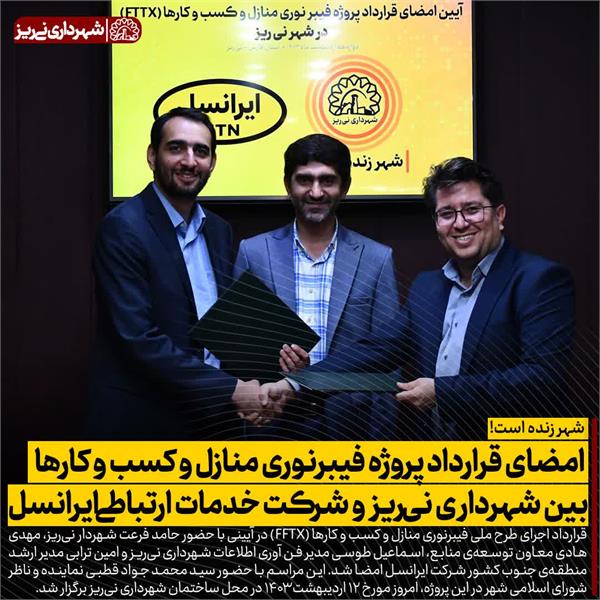 امضای قرارداد اجرای طرح ملی فیبرنوری منازل و کسب و کارها بین شهرداری نی ریز و شرکت خدمات ارتباطی ایرانسل