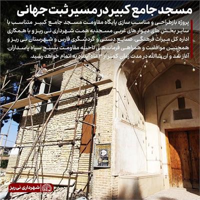 مرمت مسجد جامع کبیر 3