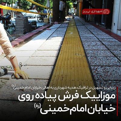 موزاییک فرش پیاده روی خیابان امام خمینی2