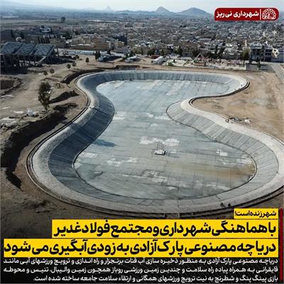 آبگیری دریاجه مصنوعی 1