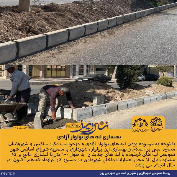 بهسازی لبه های بولوار آزادی