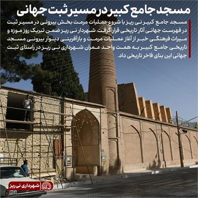 مرمت مسجد جامع کبیر 1