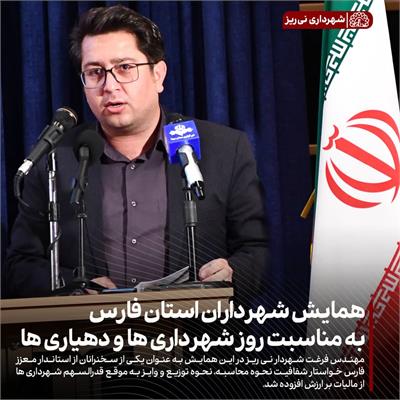 همایش شهرداران 1