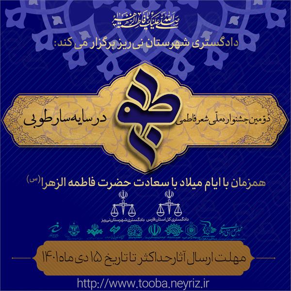 فراخوان دومین جشنواره ملی شعر فاطمی در سایه سار طوبی