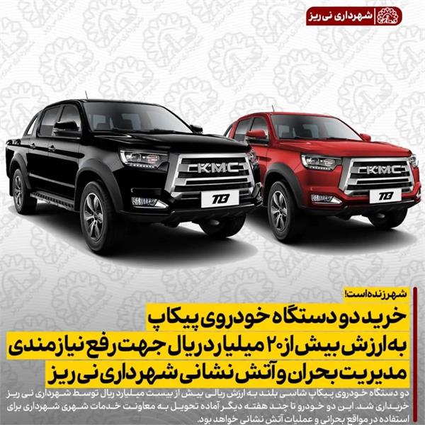 خرید دو دستگاه خودروی پیکاپ به ارزش بیش از 20 میلیارد ریال جهت رفع نیازمندی مدیریت بحران و آتش نشانی شهرداری نی ریز