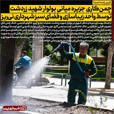 چمن کاری زردشت5