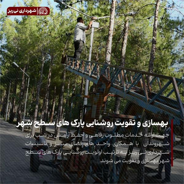 بهسازی و تقویت روشنایی پارک های سطح شهر