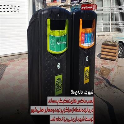 باکس تفکیک پسماند 4