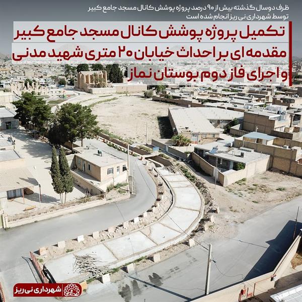 تکمیل پروژه دیواره چینی و پوشش کانال مسجد جامع کبیر مقدمه ای برای احداث خیابان بیست متری شهید مدنی و فاز دوم پارک نماز