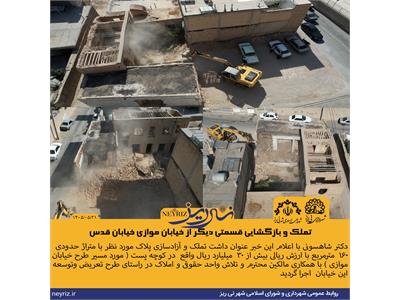 تملک و بازگشایی قسمتی دیگر از خیابان موازی خیابان قدس