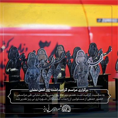 روز آتش نشان10