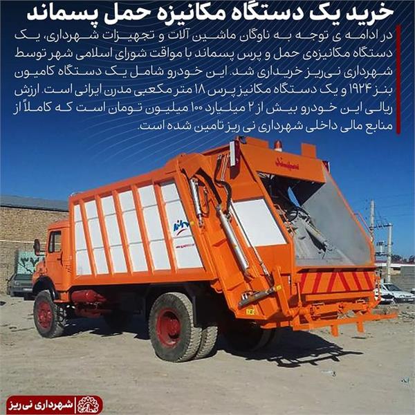خرید یک دستگاه مکانیزه حمل پسماند توسط شهرداری نی ریز