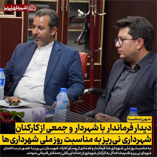دیدار فرماندار با شهردار و جمعی از کارکنان شهرداری نی ریز به مناسبت روز ملی شهرداری ها