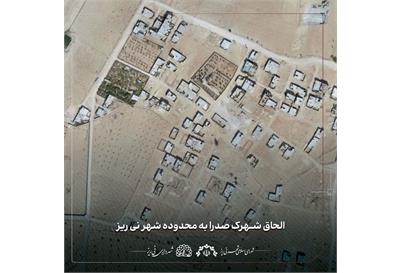 الحاق شهرک صدرا به محدوده شهر نی ریز