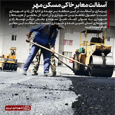 آسفالت مسکن مهر 2