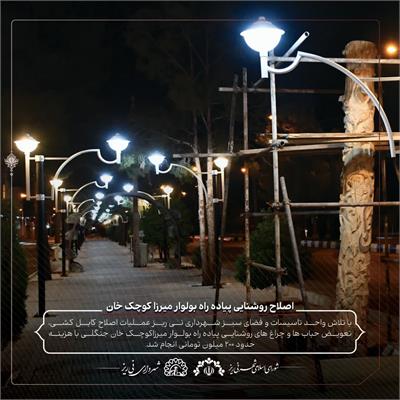 روشنایی بلوار میرزا کوچک خان 1