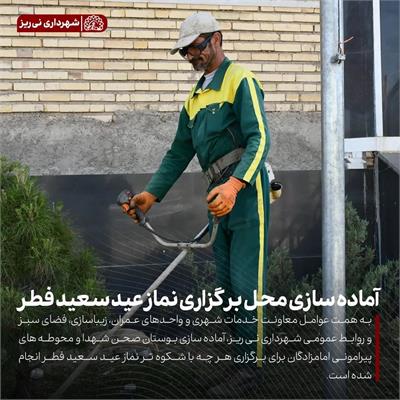 آماده سازی نماز عید 6