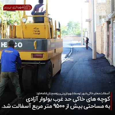آسفالت کوچه های بلوار آزادی 2