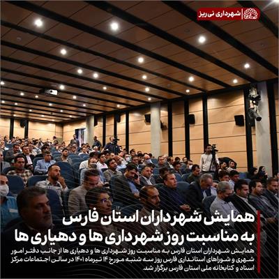 همایش شهرداران 2