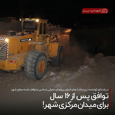 توافق بعد از 16 سال میدان مرکزی 4