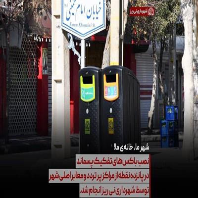 باکس تفکیک پسماند 8