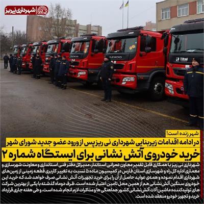 خرید خودروی آتش نشانی2