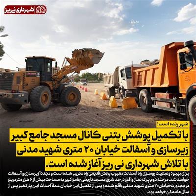 کانال مسجد جامع کبیر و هنرستان شهید مدنی 2