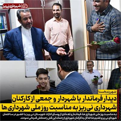 دیدار فرماندار با شهرداری3