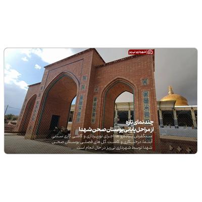 بوستان صحن شهدا 5