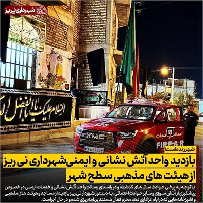 بازدید آتش نشانی از هیئت ها1