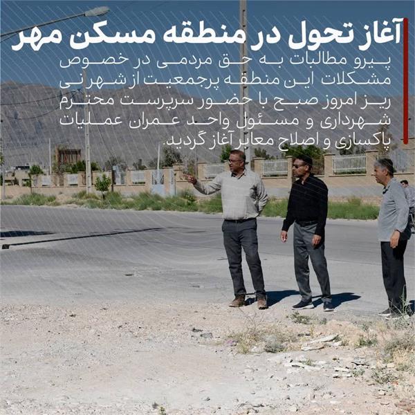 آغاز تحول در منطقه مسکن مهر