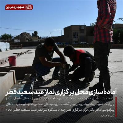 آماده سازی نماز عید 4