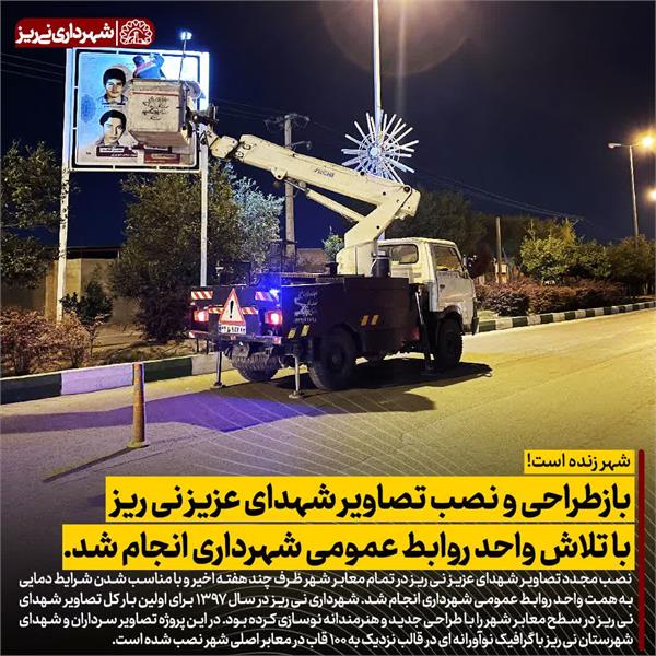 بازطراحی و نصب تصاویر شهدای عزیز نی ریز با تلاش واحد روابط عمومی شهرداری انجام شد.