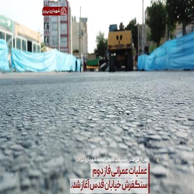 سنگفرش فاز دوم خیابان قدس5