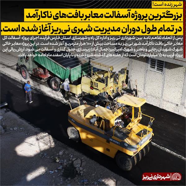 بزرگترین پروژه آسفالت معابر بافت های ناکارآمد در تمام طول دوران مدیریت شهری نی ریز آغاز شده است.