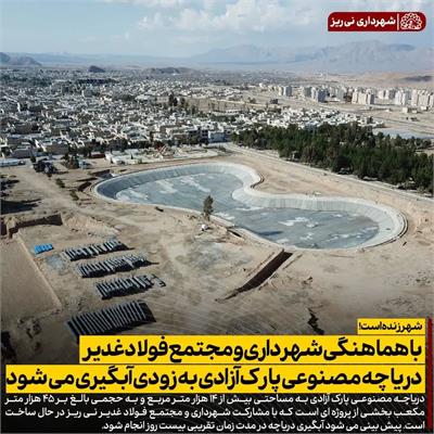 آبگیری دریاچه مصنوعی 3