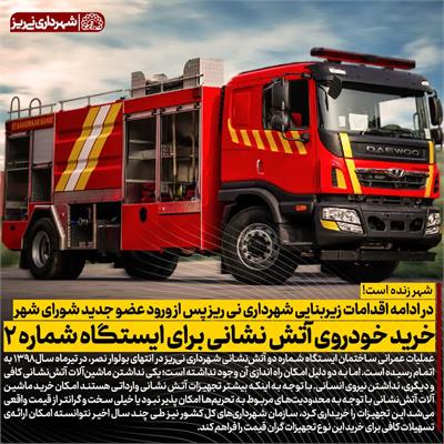 خرید خودروی آتش نشانی1