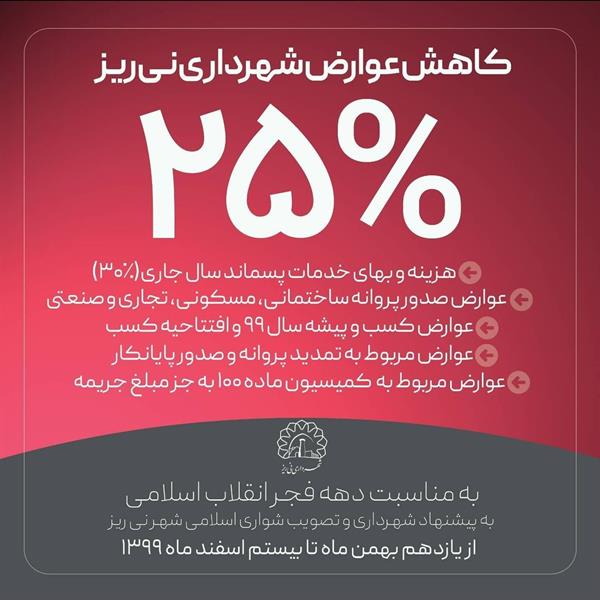 کاهش عوارض شهرداری به مناسبت دهه فجر انقلاب اسلامی