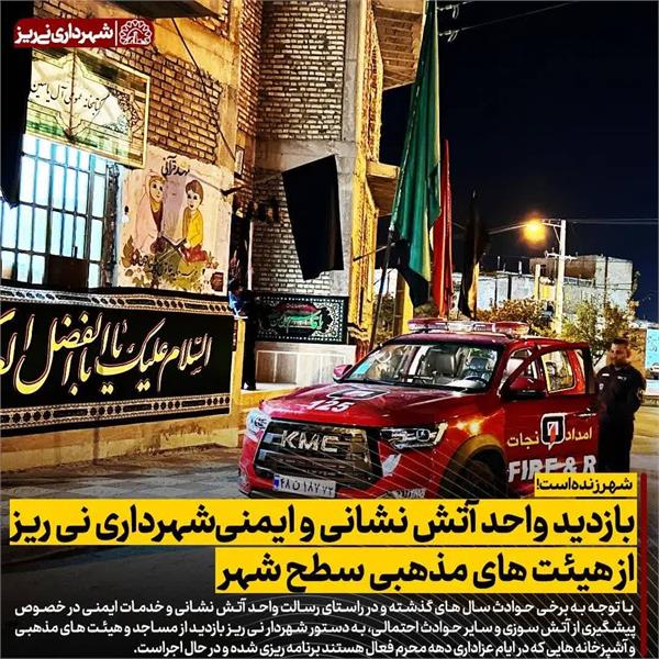 بازدید واحد آتش نشانی و ایمنی شهرداری نی ریز از هیئت های مذهبی سطح شهر