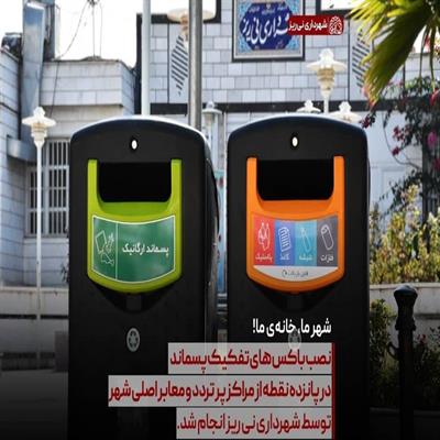 باکس تفکیک پسماند 1