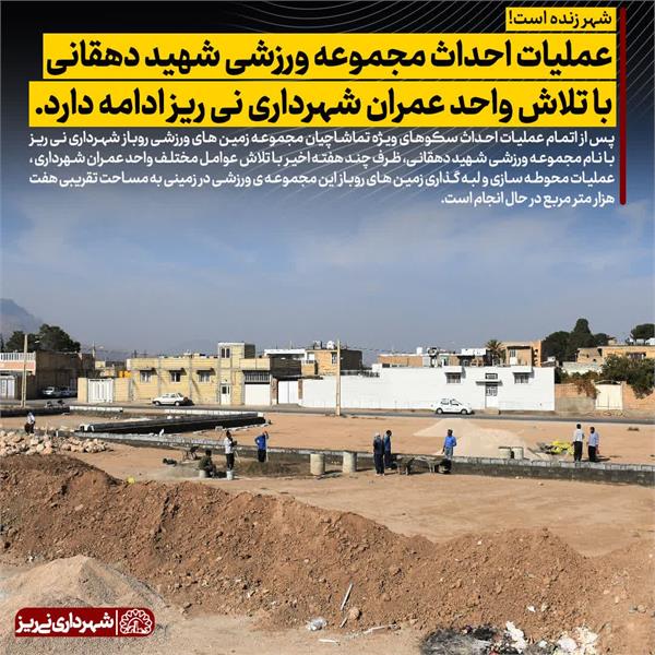عملیات احداث مجموعه ورزشی شهید دهقانی با تلاش واحد عمران شهرداری نی ریز ادامه دارد