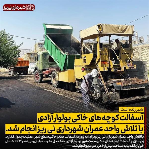 آسفالت کوچه های خاکی بولوار آزادی با تلاش واحد عمران شهرداری نی ریز انجام شد.