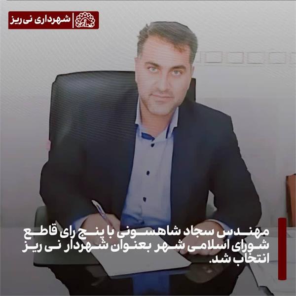مهندس سجاد شاهسونی با پنج رأی قاطع شورای اسلامی شهر بعنوان شهردار نی ریز انتخاب شد.