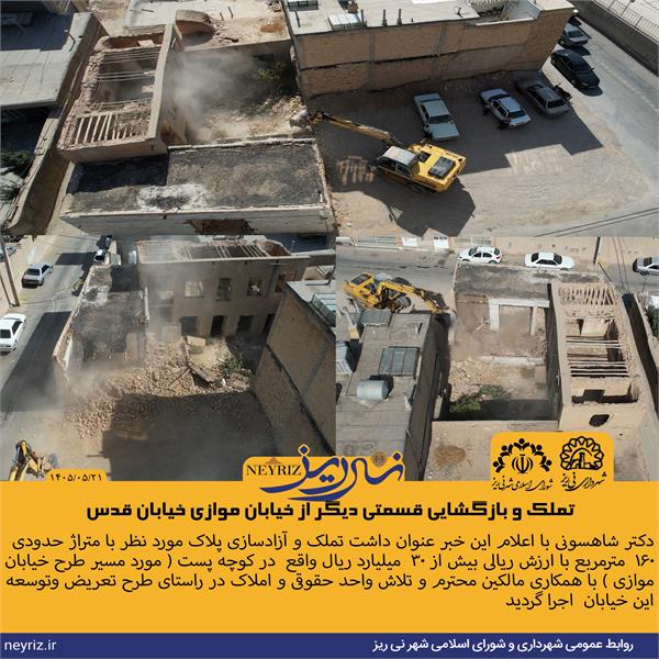 تملک و بازگشایی قسمتی دیگر از خیابان موازی خیابان قدس