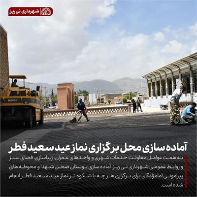 آماده سازی نماز عید 2