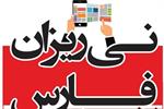 هفته نامه نی ریزان فارس